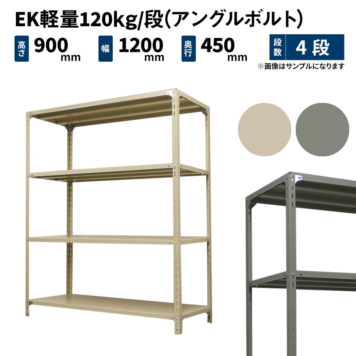 EK軽量 120kg/段 (アングルボルト) 高さ900×幅1200×奥行450mm 単体の 