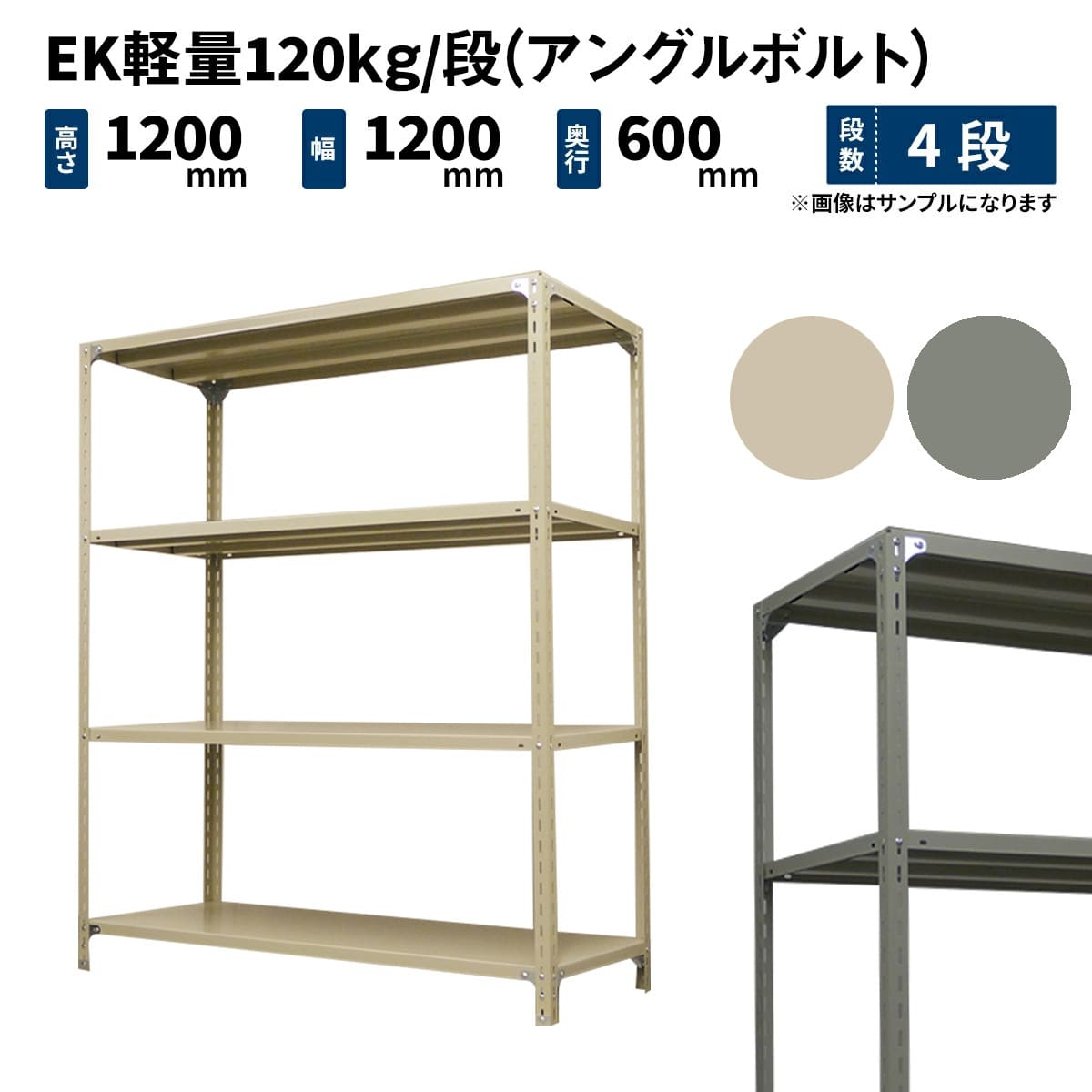 EK軽量 120kg/段 (アングルボルト) 高さ1200×幅1200×奥行600mm 単体の