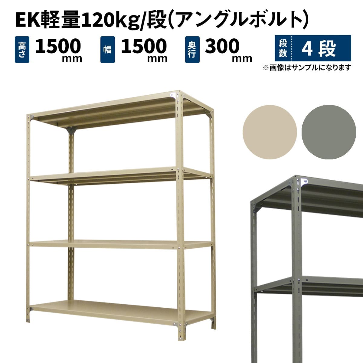 EK軽量 120kg/段 (アングルボルト) 高さ1500×幅1500×奥行300mm 単体の