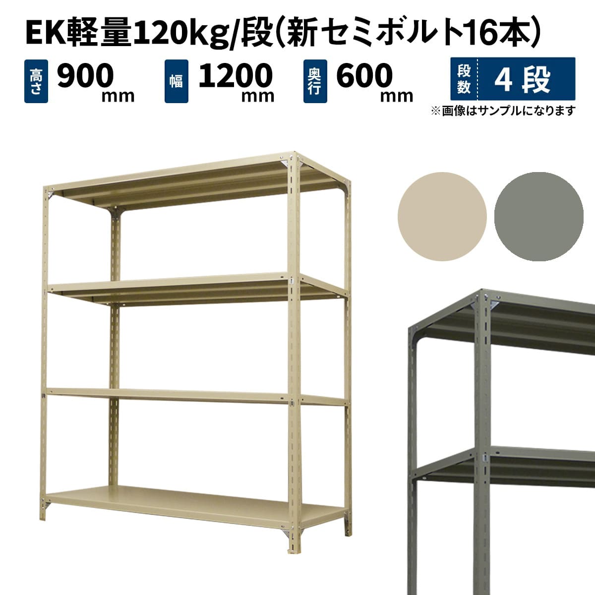 EK軽量 120kg/段 (新セミボルト16本) 高さ900×幅1200×奥行600mm 単体の