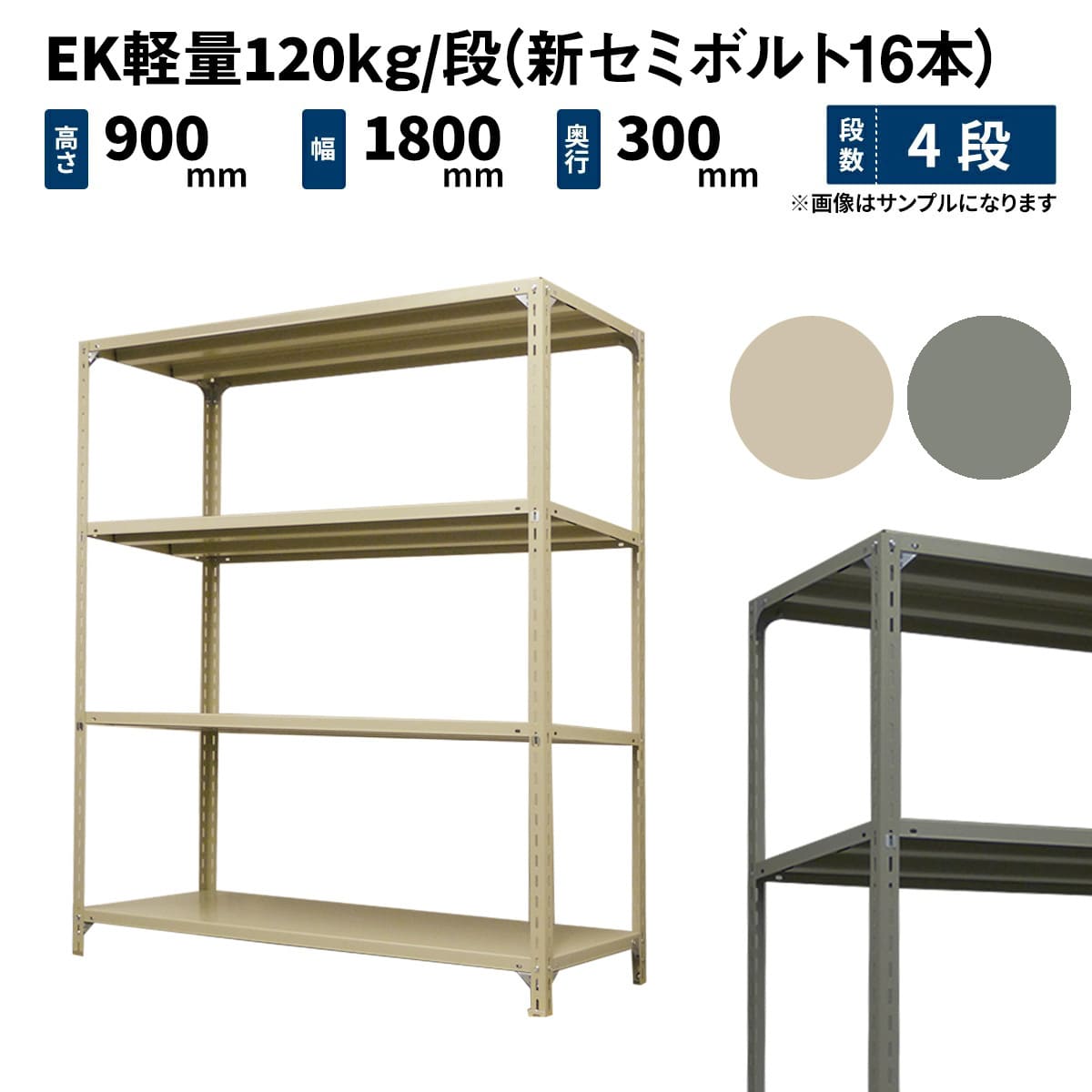 EK軽量 120kg/段 (新セミボルト16本) 高さ900×幅1800×奥行300mm 単体の