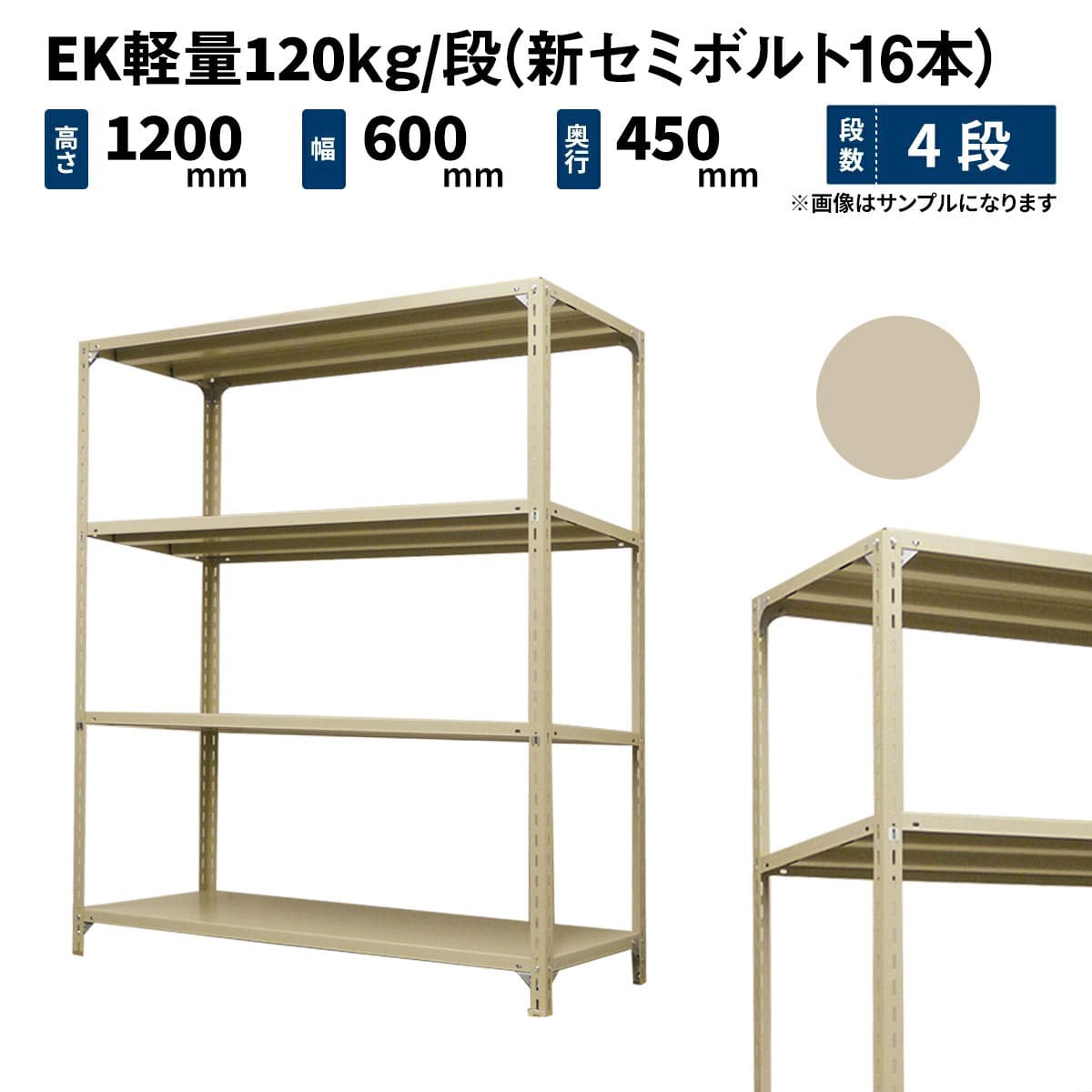 EK軽量 120kg/段 (新セミボルト16本) 高さ1200×幅600×奥行450mm 単体の