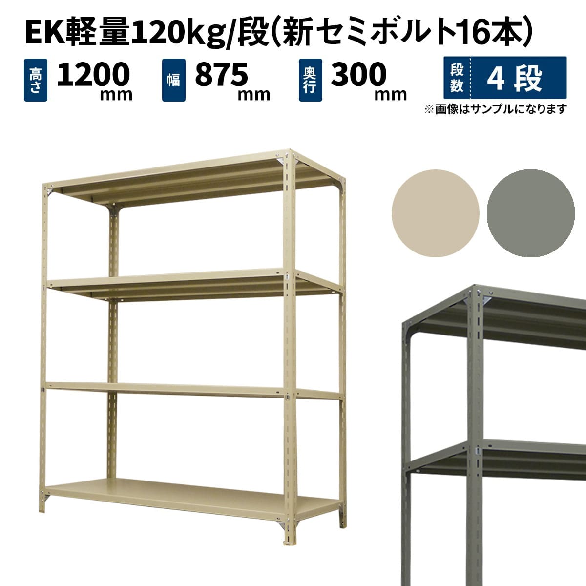 EK軽量 120kg/段 (新セミボルト16本) 高さ1200×幅875×奥行300mm 単体の商品情報 -  業務用スチールラックとカラーラックの激安通販 JUKI-RACK