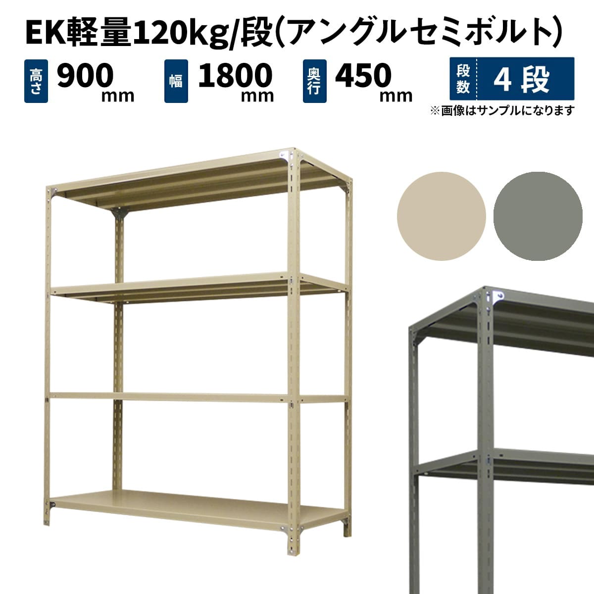 EK軽量 120kg/段 (アングルセミボルト) 高さ900×幅1800×奥行450mm 単体