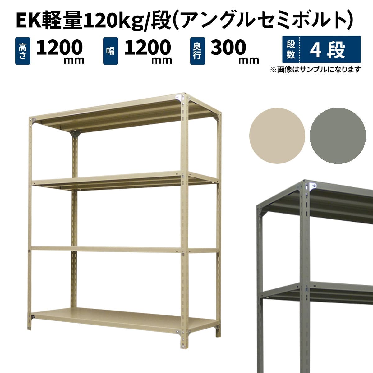 EK軽量 120kg/段 (アングルセミボルト) 高さ1200×幅1200×奥行300mm