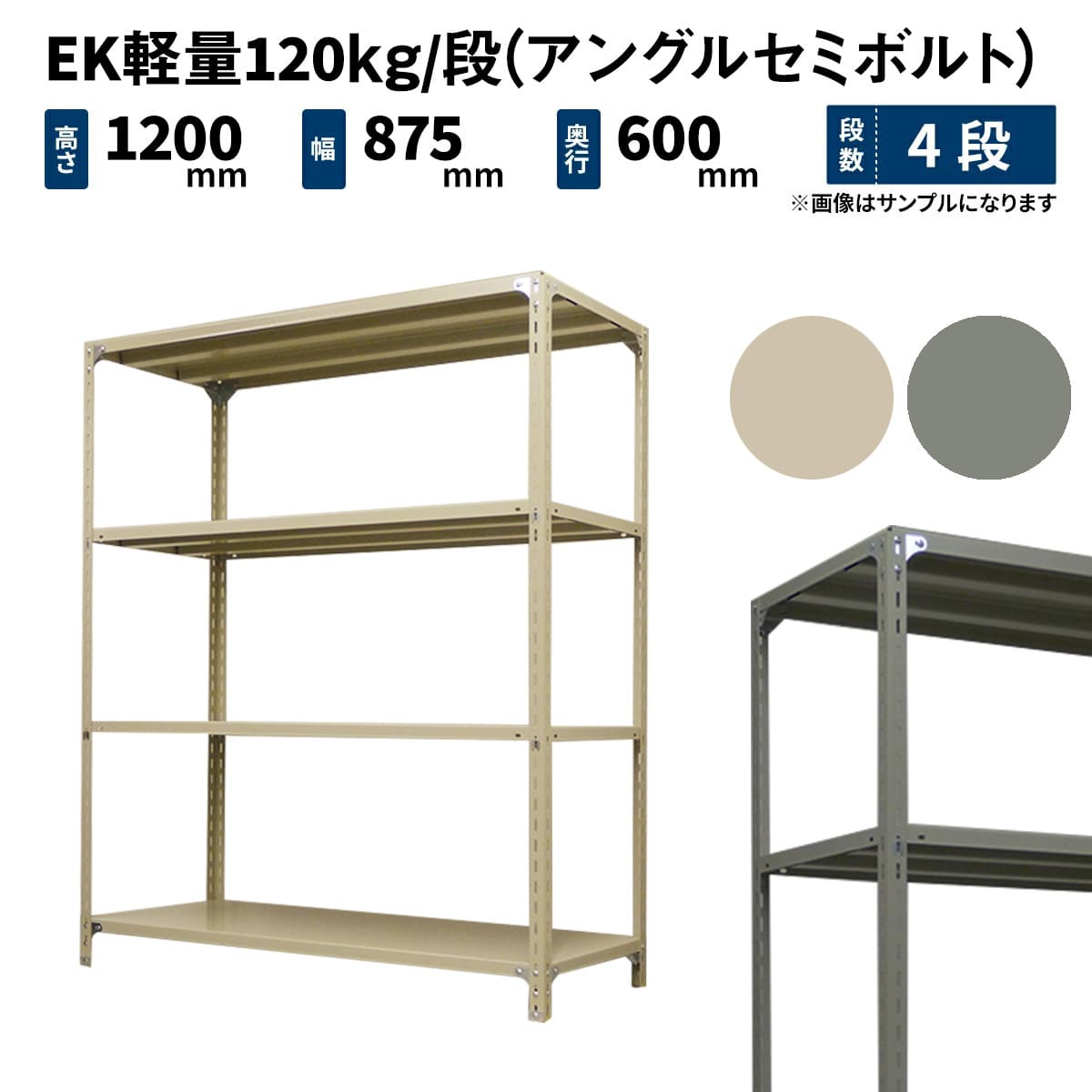 EK軽量 120kg/段 (アングルセミボルト) 高さ1200×幅875×奥行600mm 単体