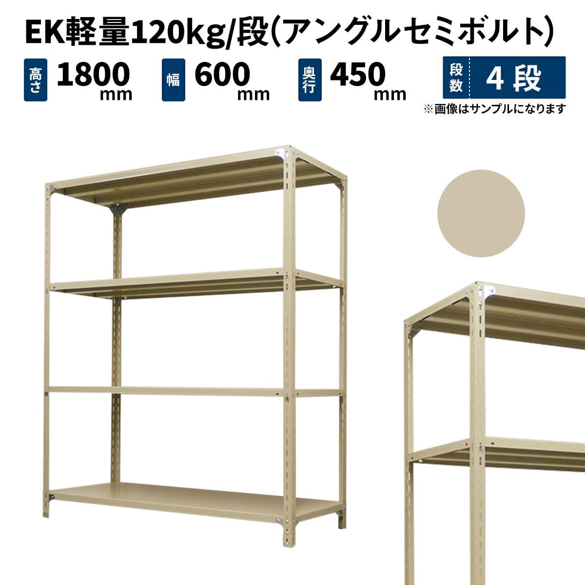 EK軽量 120kg/段 (アングルセミボルト) 高さ1800×幅600×奥行450mm 単体