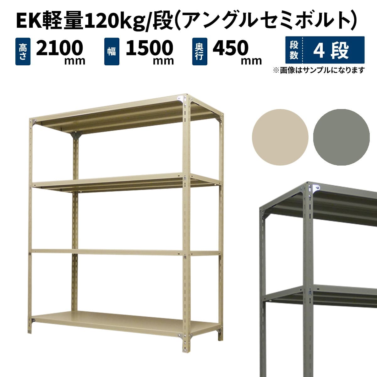 EK軽量 120kg/段 (アングルセミボルト) 高さ2100×幅1500×奥行450mm