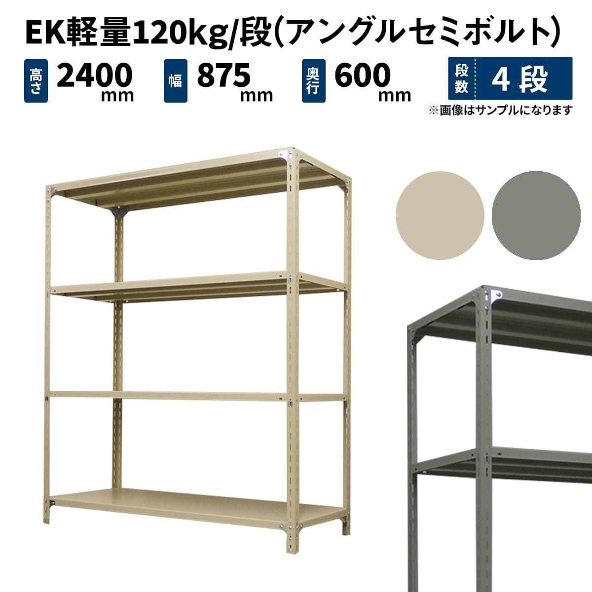 EK軽量 120kg/段 (アングルセミボルト) 高さ2400×幅875×奥行600mm 単体