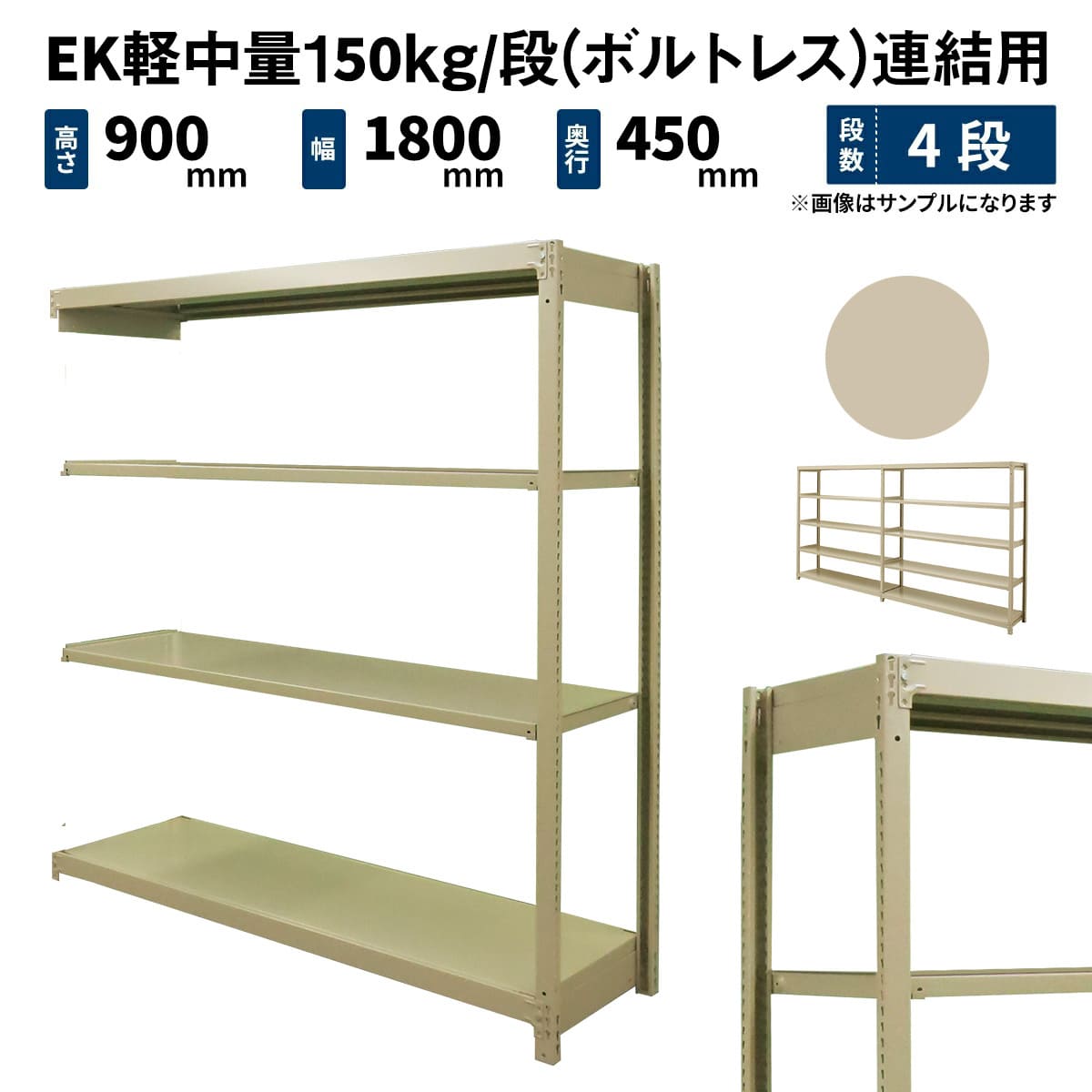 軽中量ラック ぶ厚 耐荷重150kgタイプ 連結 間口1800×奥行450×