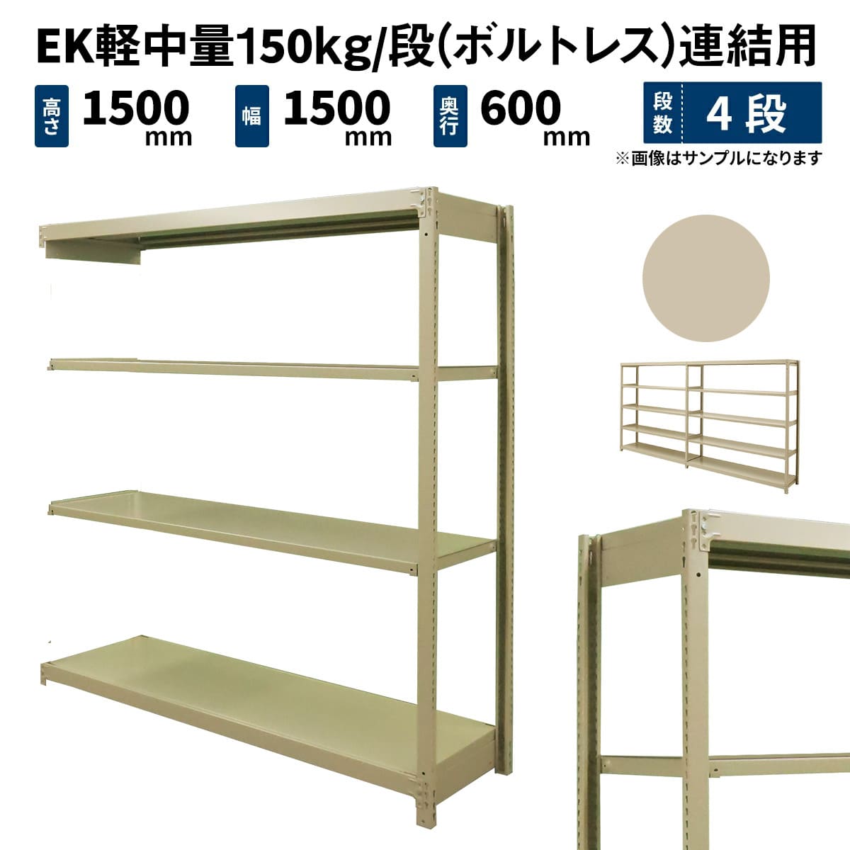 EK軽中量 150kg/段 (ボルトレス) 高さ1500×幅1500×奥行600mm 連結の