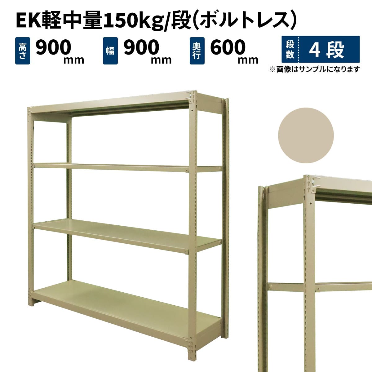 EK軽中量 150kg/段 (ボルトレス) 高さ900×幅900×奥行600mm 単体の商品