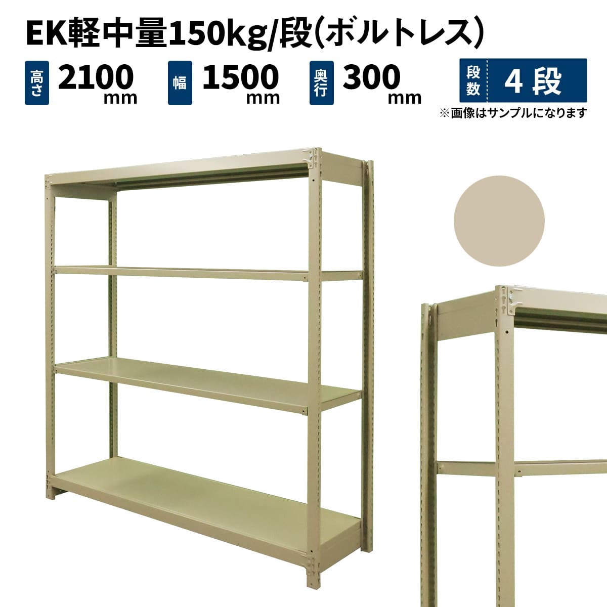 EK軽中量 150kg/段 (ボルトレス) 高さ2100×幅1500×奥行300mm 単体の