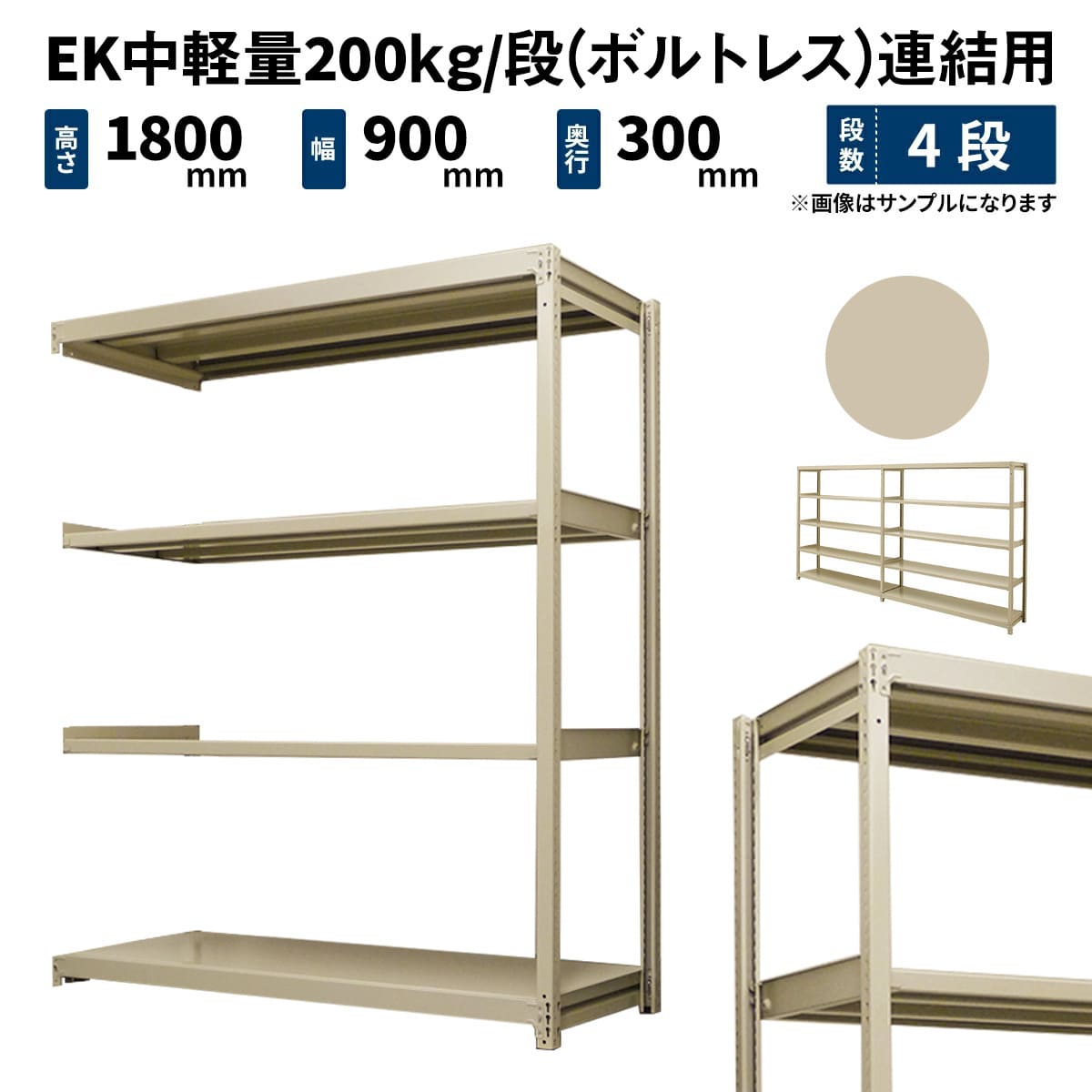EK中軽量 200kg/段 高さ900×幅1800×奥行300mm 7段 単体 (ボルトレス) アイボリー (64kg) EK200_T-091803-7 EK中軽量 200kg/段 高さ900×幅1800×奥行300mm 7段 単体 (ボルトレス) アイボリー (64kg) EK200_T-091803-7