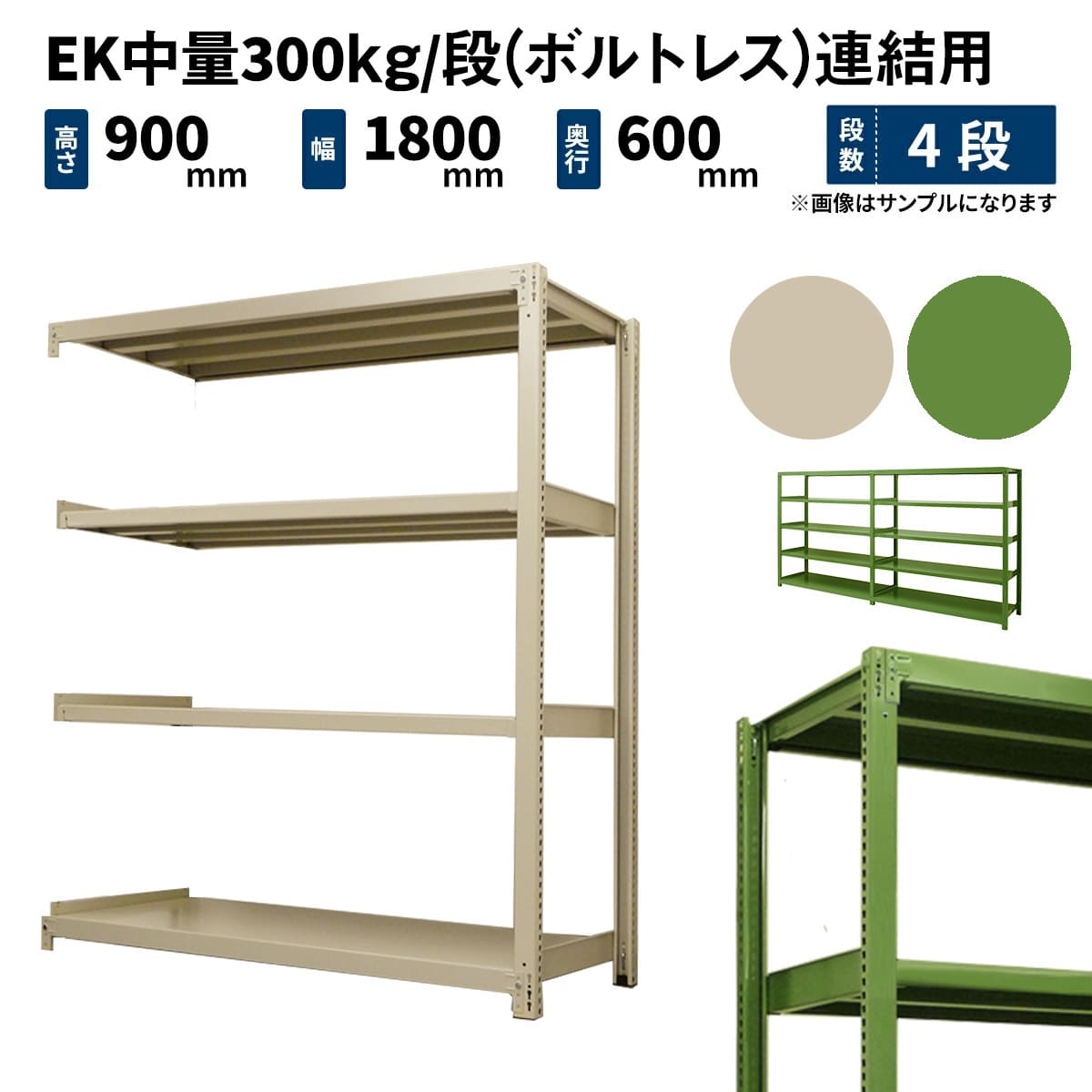 EK中量 300kg/段 (ボルトレス) 高さ900×幅1800×奥行600mm 連結の商品情報 - 業務用スチールラックとカラーラックの激安通販  JUKI-RACK