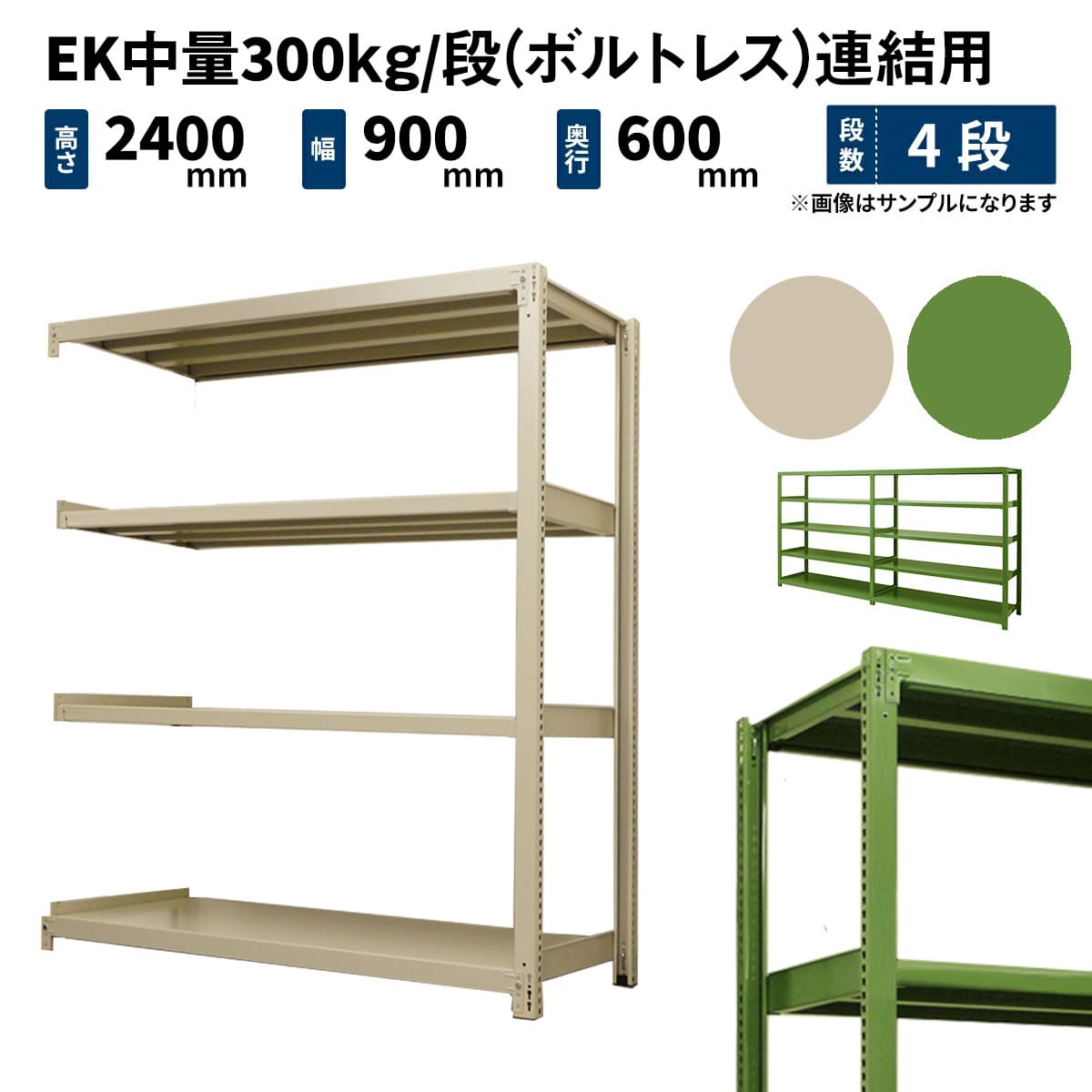 EK中量 300kg/段 (ボルトレス) 高さ2400×幅900×奥行600mm 連結の商品