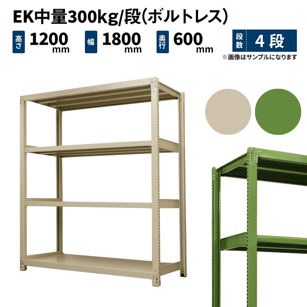 EK中量 300kg/段 (ボルトレス) 高さ1200×幅1800×奥行600mm 単体の商品