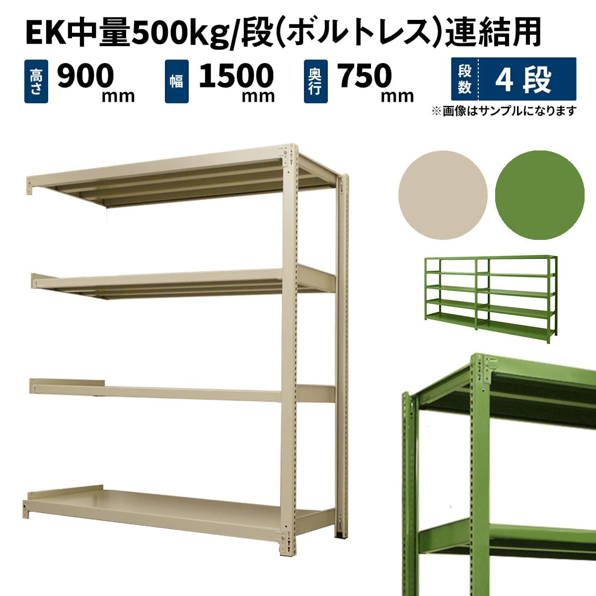 EK中量 500kg/段 (ボルトレス) 高さ900×幅1500×奥行750mm 連結の商品