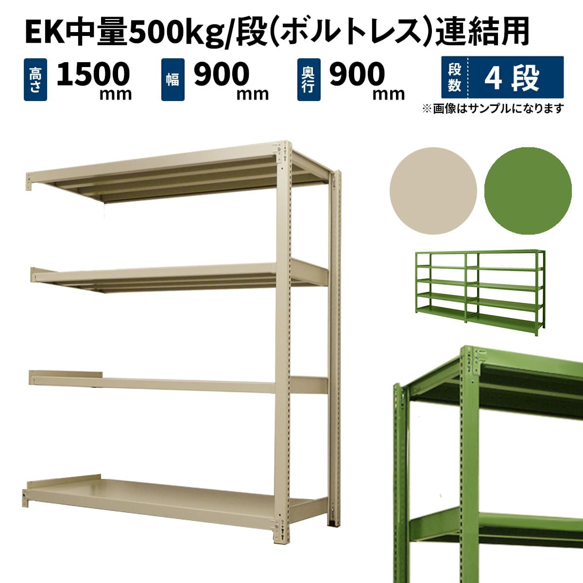 EK中量 500kg/段 (ボルトレス) 高さ1500×幅900×奥行900mm 連結の商品