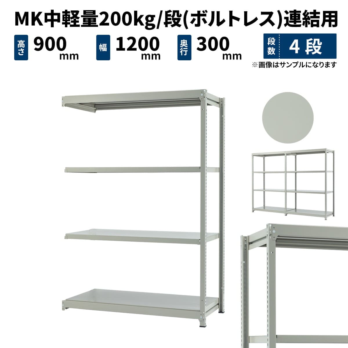 MK中軽量 200kg/段 (ボルトレス) 高さ900×幅1200×奥行300mm 連結の商品情報 | 業務用スチールラックとカラーラックの激安通販  JUKI-RACK - 業務用スチールラックとカラーラックの激安通販 JUKI-RACK