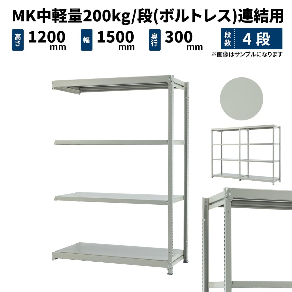 MK中軽量 200kg/段 (ボルトレス) 高さ1200×幅1500×奥行300mm 連結の商品情報 - 業務用スチールラックとカラーラックの激安通販  JUKI-RACK