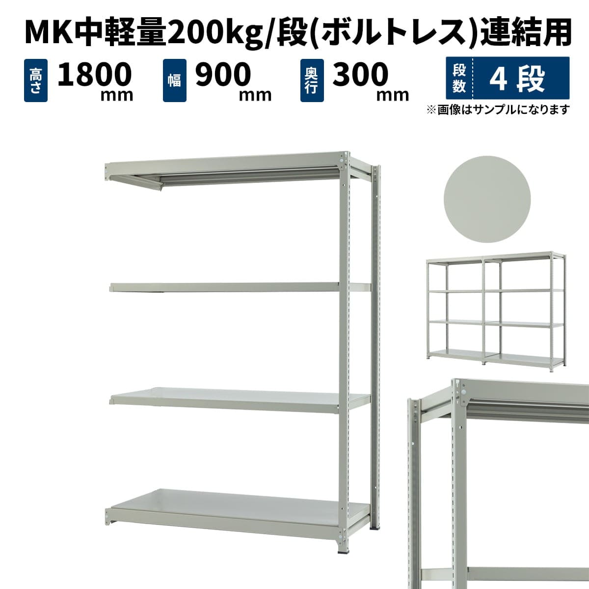 MK中軽量 200kg/段 (ボルトレス) 高さ1800×幅900×奥行300mm 連結の商品