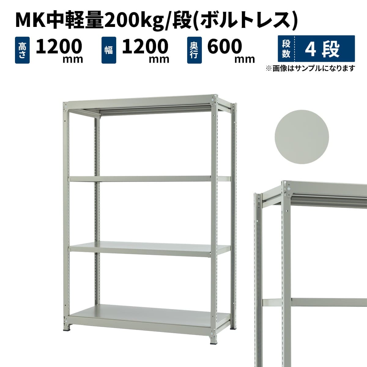 MK中軽量 200kg/段 (ボルトレス) 高さ1200×幅1200×奥行600mm 単体の