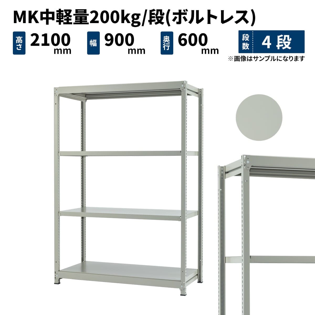 MK中軽量 200kg/段 (ボルトレス) 高さ2100×幅900×奥行600mm 単体の商品