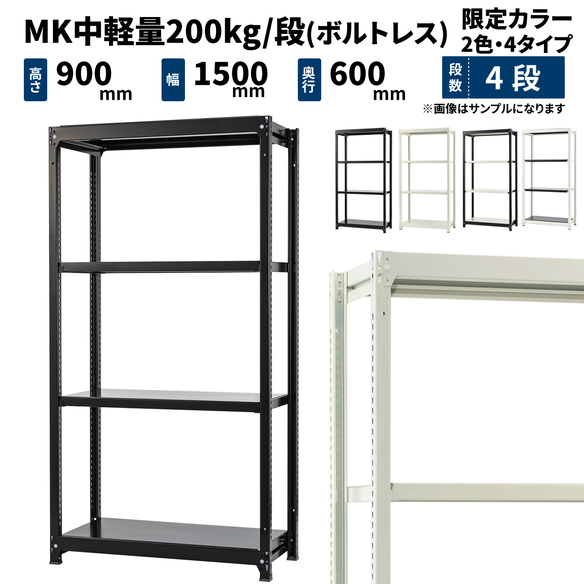 MK中軽量 200kg/段 (ボルトレス) カラーラック 高さ900×幅1500×奥行