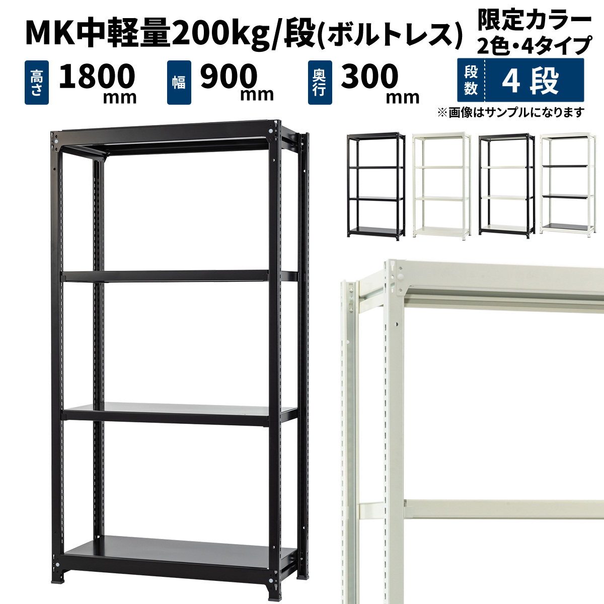 MK中軽量 200kg/段 (ボルトレス) カラーラック 高さ1800×幅900×奥行