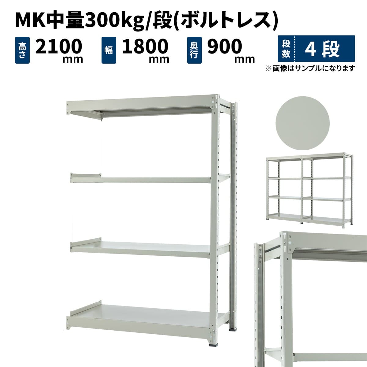 MK中量 300kg/段 (ボルトレス) 高さ2100×幅1800×奥行900mm 連結の商品