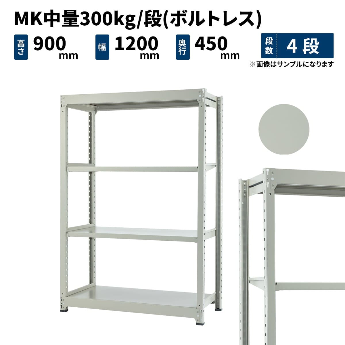 MK中量 300kg/段 (ボルトレス) 高さ900×幅1200×奥行450mm 単体の商品