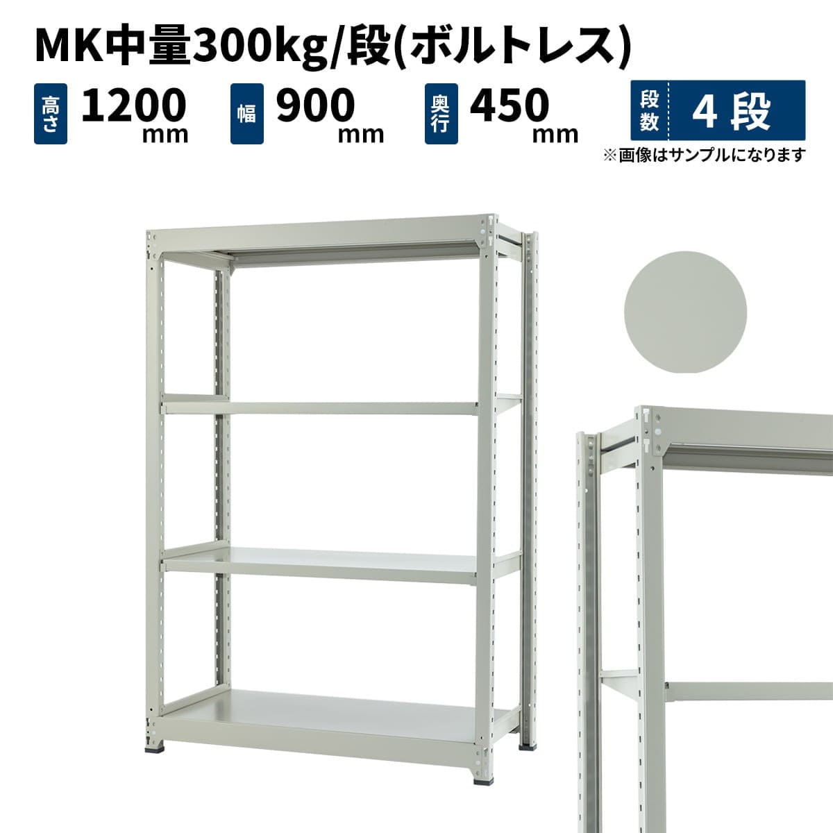 MK中量 300kg/段 高さ1200×幅900×奥行450mm 2段 単体 (ボルトレス