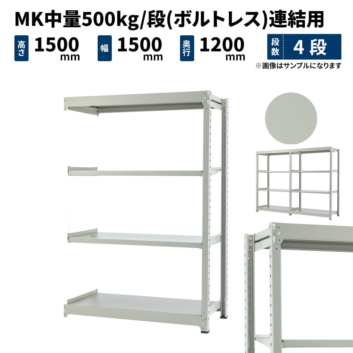 MK中量 500kg/段 (ボルトレス) 高さ1500×幅1500×奥行1200mm 連結の商品