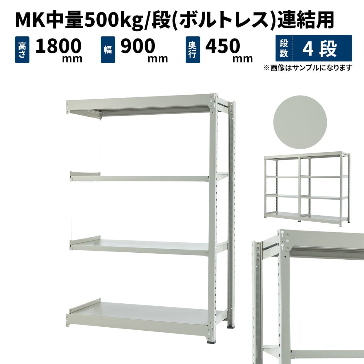 MK中量 500kg/段 (ボルトレス) 高さ1800×幅900×奥行450mm 連結の商品