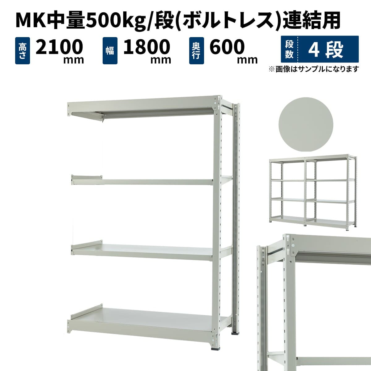 MK中量 500kg/段 (ボルトレス) 高さ2100×幅1800×奥行600mm 連結の商品 