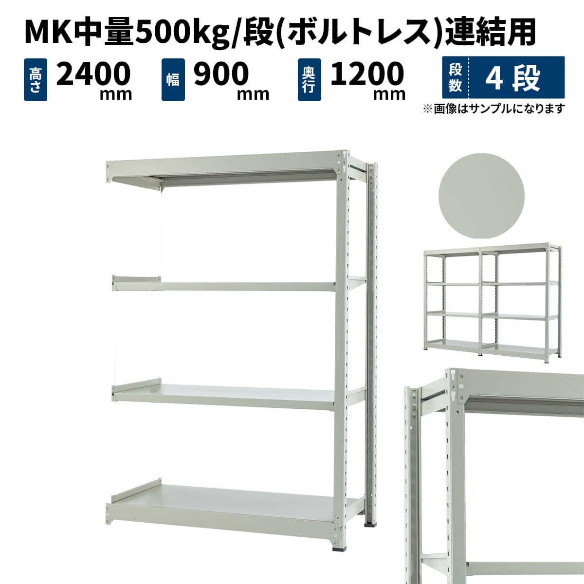 MK中量 500kg/段 (ボルトレス) 高さ2400×幅900×奥行1200mm 連結の商品