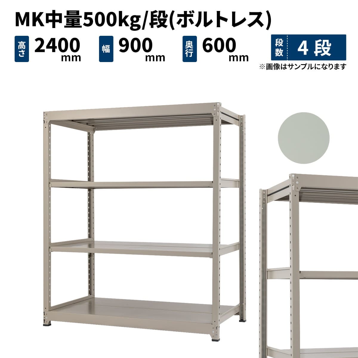 MK中量 500kg/段 高さ2400×幅900×奥行600mm 4段 連結 (ボルトレス