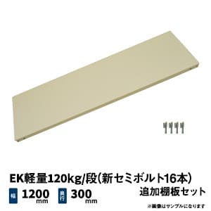 EK軽量 120kg/段 (新セミボルト16本) 追加棚板セット 幅1200×奥行300mm用の商品情報 -  業務用スチールラックとカラーラックの激安通販 JUKI-RACK