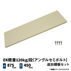 EK軽量 120kg/段 (アングルセミボルト) 追加棚板セット 幅875×奥行