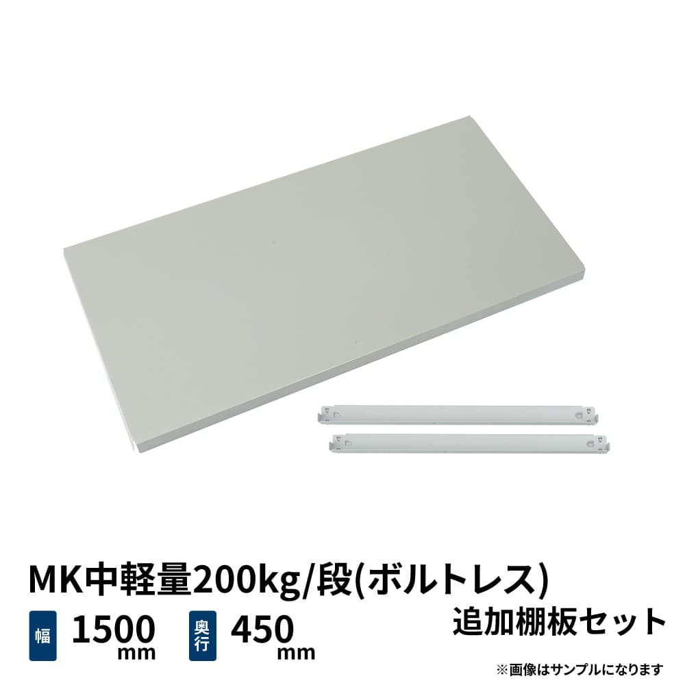 MK中軽量 200kg/段 追加棚板セット 幅1500×奥行450mm用の商品情報 - 業務用スチールラックとカラーラックの激安通販 JUKI-RACK