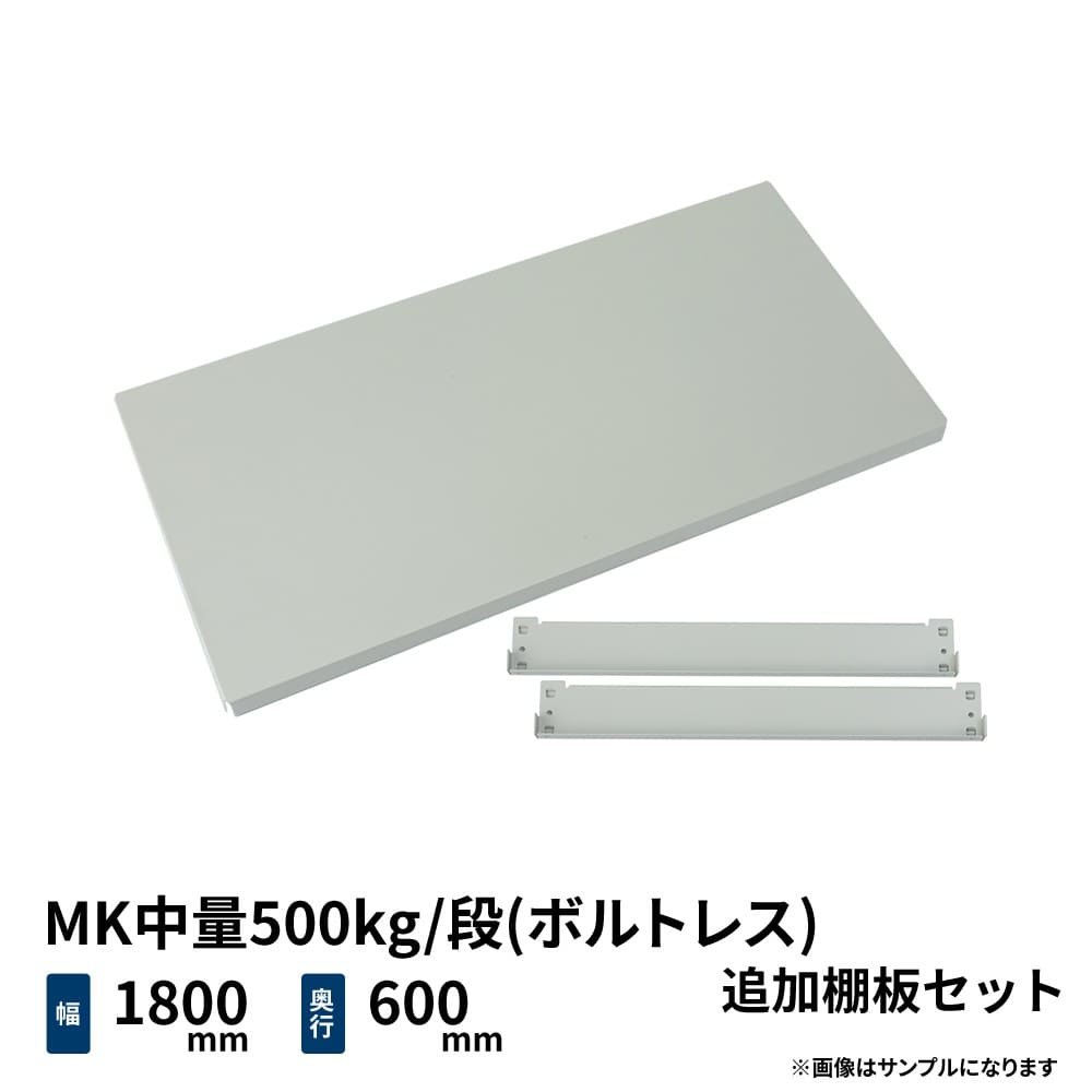 MK中量 500kg/段 追加棚板セット 幅1800×奥行600mm用の商品情報