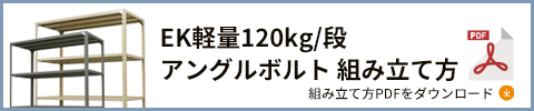 120kgアングルボルト 組み立て方 PDFダウンロード