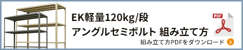 120kgアングルセミボルト 組み立て方 PDFダウンロード