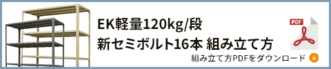 120kgアングルセミボルト 組み立て方 PDFダウンロード