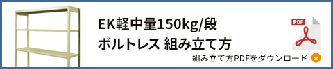 150kgボルトレス 組み立て方 PDFダウンロード