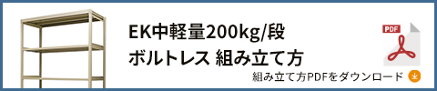 200kgボルトレス 組み立て方 PDFダウンロード