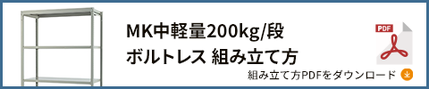 200kgボルトレス 組み立て方 PDFダウンロード