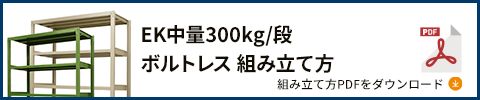 300kgボルトレス 組み立て方 PDFダウンロード