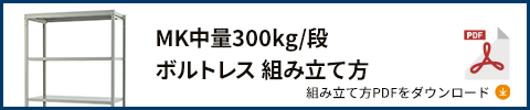 300kgボルトレス 組み立て方 PDFダウンロード